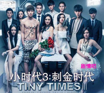 电影小时代3刺金时代剧情介绍最全完整版