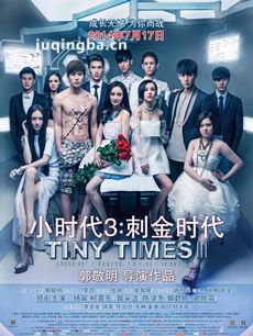 电影小时代3刺金时代剧情介绍最全完整版