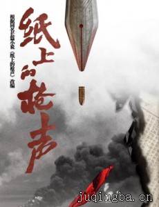 纸上的枪声剧情介绍(1-45全集)