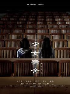 少女宿舍剧情介绍最全完整版