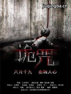 电影诡咒剧情介绍最全完整版