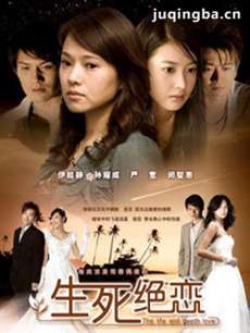 生死绝恋剧情介绍(1-30全集)