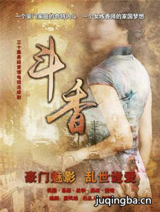 斗香剧情介绍(1-30全集)