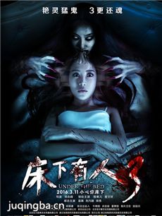 电影床下有人3剧情介绍最全完整版