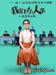 我们办人事剧情介绍(1-10全集)