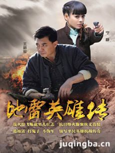 地雷英雄传剧情介绍(1-50全集)