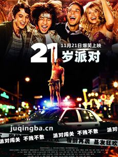 电影21岁派对剧情介绍最全完整版