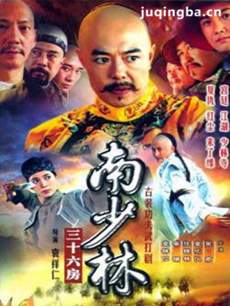 南少林三十六房剧情介绍(1-32全集)