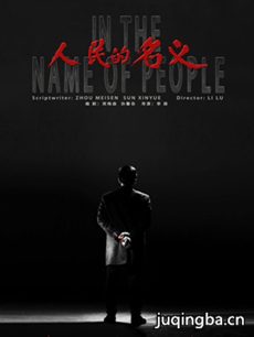 人民的名义剧情介绍_人民的名义剧情简介(1-