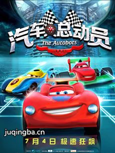 电影汽车人总动员剧情介绍最全完整版