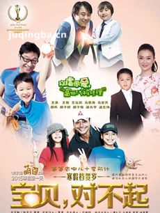 电影宝贝对不起剧情介绍最全完整版