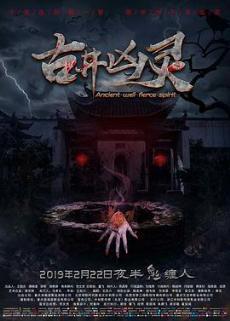 古井凶灵剧情介绍最全完整版