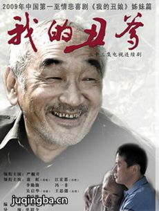 我的丑爹剧情介绍(1-33全集)