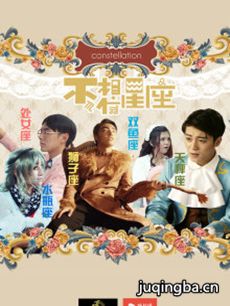 网络剧《不,相信星座》剧情介绍(1-5全集)