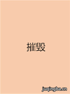 ���Ӿ硶�ݻ١��������(1-42ȫ��)