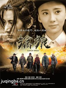 电视剧《擒狼》剧情介绍(1-30全集)