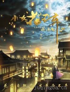 小女花不弃剧情介绍(1-51全集)