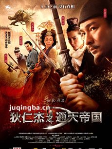 狄仁杰之通天帝国剧情介绍最全完整版