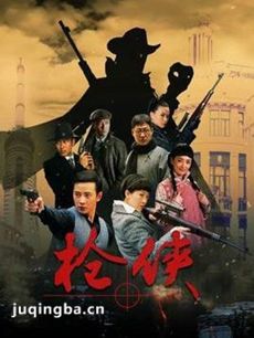 枪侠电视剧剧情介绍(1-36全集)