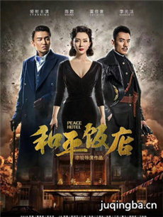 和平饭店剧情介绍(1-39全集)