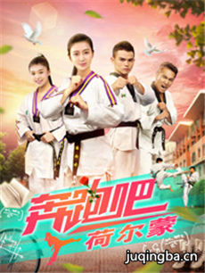 奔跑吧荷尔蒙剧情介绍(1-12全集)