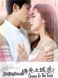 时光之城剧情介绍(1-40全集)