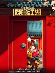 戏隐江湖剧情介绍(1-12全集)