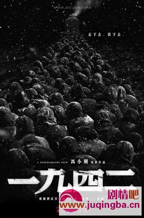 一九四二剧情介绍最全完整版