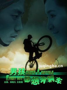 男孩都想有辆车剧情简介最全完整版