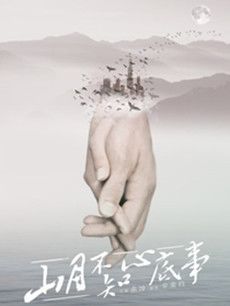 山月不知心底事剧情介绍(1-46全集)