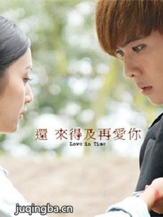 还来得及再爱你剧情介绍(1-9全集)