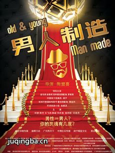 电影男人制造剧情介绍最全完整版