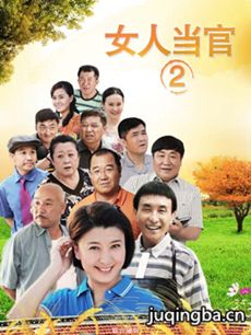 电视剧《女人当官2》剧情介绍(1-36全集)