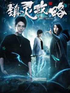 镇灵攻略剧情介绍(1-12全集)