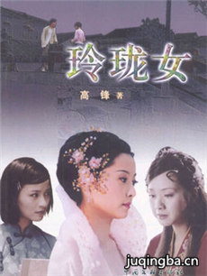 玲珑女剧情介绍(1-30全集)