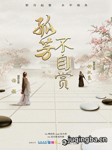 电视剧《孤芳不自赏》剧情介绍(1-62全集)