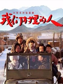 我们村里的人剧情介绍(1-45全集)