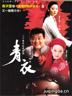 电视剧青衣剧情介绍(1-20全集)