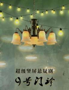 9号门诊剧情介绍(1-24全集)