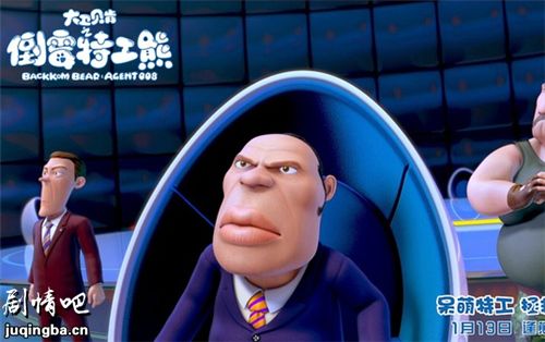 大卫贝肯之倒霉特工熊剧情介绍最全完整版