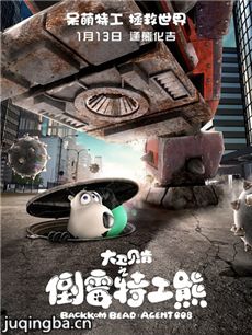 大卫贝肯之倒霉特工熊剧情介绍最全完整版