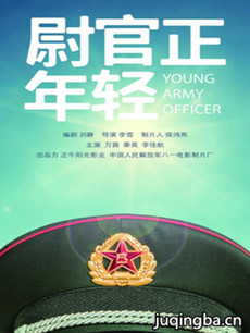 尉官正年轻剧情介绍(1-40全集)