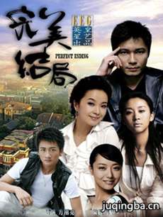 完美结局剧情介绍(1-26全集)