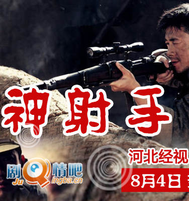 电视剧神射手剧情介绍(1-30全集)