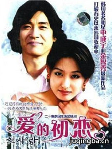 韩剧爱的初恋剧情介绍(1-23全集)
