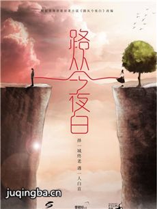 ���Ӿ硶·�ӽ�ҹ�ס��������(1-32ȫ��)