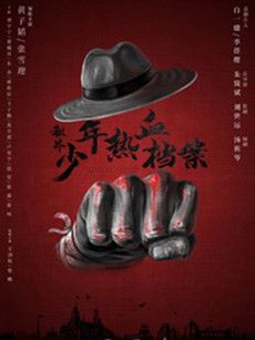 租界少年热血档案剧情介绍(1-30全集)