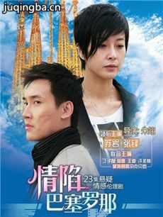 情陷巴塞罗那剧情介绍(1-23全集)