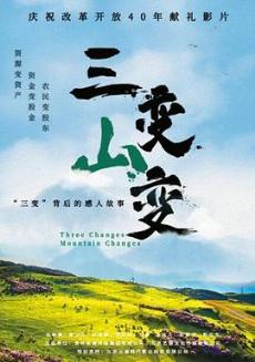三变山变剧情介绍最全完整版