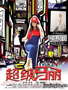 超级马丽剧情介绍(1-12全集)